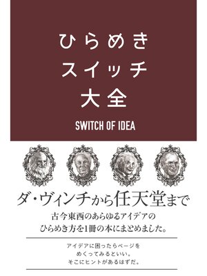 cover image of ひらめきスイッチ大全